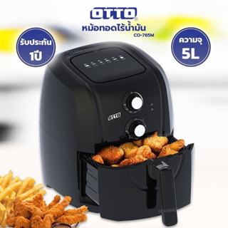 สินค้า OTTO หม้อทอดไร้น้ำมัน CO-765M