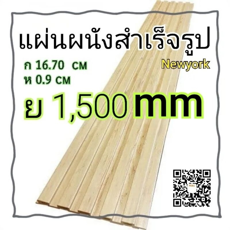 แผ่นผนัง-สำเร็จรูป-ย1-500-ก16-7-ห0-9xm-แต่งผนัง-เพดาน-ติดตั้งง่าย-ไม่เจาะผนัง