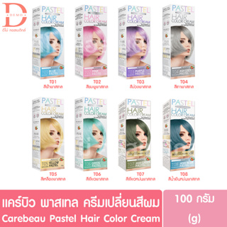 แคร์บิว พาสเทล ครีมเปลี่ยนสีผม 100g.Carebeau Hair Color Cream ปราศจากแอมโมเนีย ปราศจากไฮโดรเจน เปอร์ออกไซด์