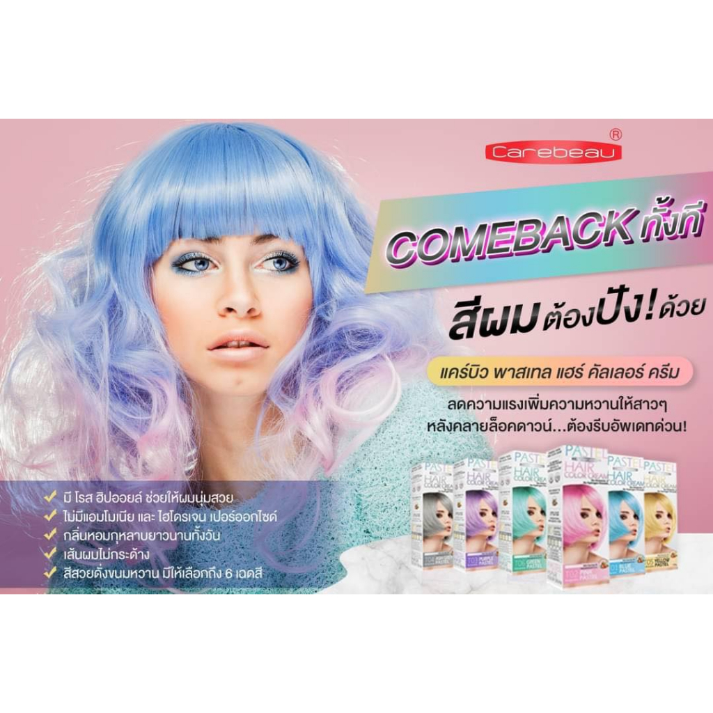 แคร์บิว-พาสเทล-ครีมเปลี่ยนสีผม-100g-carebeau-hair-color-cream-ปราศจากแอมโมเนีย-ปราศจากไฮโดรเจน-เปอร์ออกไซด์