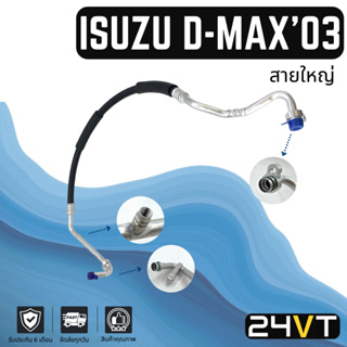 ท่อแอร์ สายใหญ่ อีซูซุ ดีแม็กซ์ 2003 - 2005 (คอม - ตู้) ISUZU D-MAX DMAX 03 - 05 สาย สายแอร์ ท่อน้ำยา