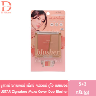 ยูสตาร์ ซิกเนเจอร์ แม็กซ์ คัฟเวอร์ ดูโอ บลัชเชอร์ 5+3g.USTAR Zignature Maxx Cover Duo Blusher (บลัชออน,อายแชโดว์,ไฮไลท์)