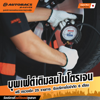 สินค้า [E-Service] Autobacs บุฟเฟ่ต์เติมลมไนโตรเจนนาน 6 เดือน แถมฟรี ตรวจเช็ค 25 รายการ