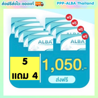 โปรคุ้ม❤️‍🔥ALBA อัลบาวิตามิน 5แถม4 -1050฿ ส่งฟรี อัลบาวิตามิน