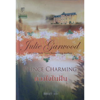 ดวงใจในฝัน  Prince Charming จูลี การ์วูด (Julie Garwood) พิชญา แปล แก้วกานต์ นิยายโรมานซ์แปล