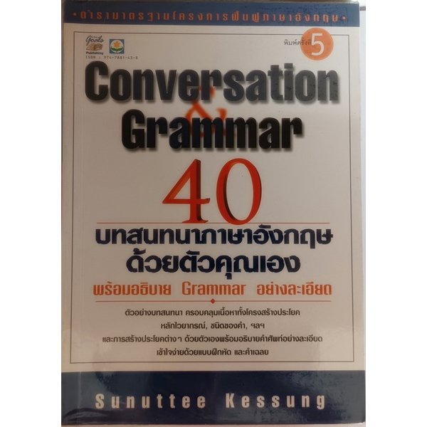 conversation-grammar-40-บทสนทนาภาษาอังกฤษด้วยตัวคุณเอง-พร้อมอธิบาย-grammar-อย่างละเอียด-หนังสือหายากมาก