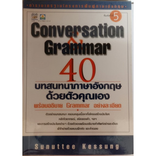 Conversation Grammar 40 บทสนทนาภาษาอังกฤษด้วยตัวคุณเอง พร้อมอธิบาย Grammar อย่างละเอียด *หนังสือหายากมาก*