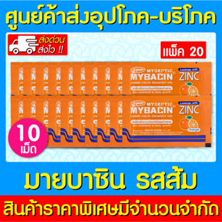 📌พร้อมส่ง📌 MyBacin Zinc Orange มายบาซิน ซิงค์ เม็ดอม รสส้ม 20 ซอง (สินค้าใหม่) (ส่งไว) (ของแท้)