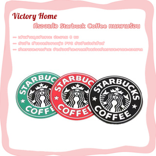 🏷️พร้อมจัดส่ง！！🏷️ที่รองแก้ว Starbuck Coffee ทนความร้อน