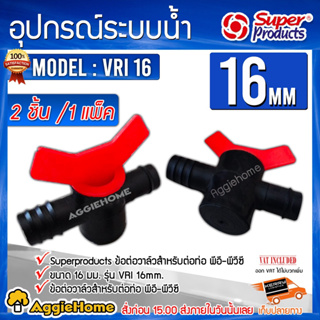 Super Products ข้อต่อวาล์ว PE-PVC รุ่น VRI 16 (1แพ็ค/2ชิ้น) ขนาด 16 มม.วาล์วข้อต่อ วาล์วพีอี-พีวีซี วาล์วหรี่น้ำ
