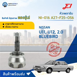 🚘E1 หัวเพลาขับ NI-016 NISSAN U11, U12, 2.0 BLUEBIRD A27-F25-O56  จำนวน 1 ตัว🚘