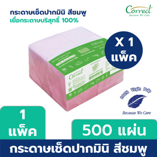 Correct กระดาษเช็ดปาก Mini Napkin สีชมพู บรรจุ 500 แผ่น/ห่อ x 1 ห่อ (500 แผ่น)