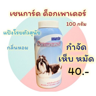 Chainguard เชนการ์ด ด็อก เพาเดอร์ แป้งโรยสุนัข 100กรัม