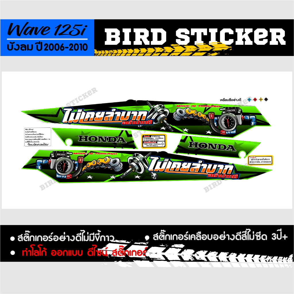 สติ๊กเกอร์แต่ง-wave125iบังลม-2006-2010-ไม่เคยลำบากอย่าปากดี