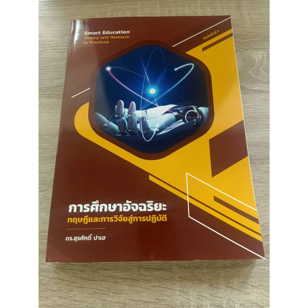 9786165886017-การศึกษาอัจฉริยะ-ทฤษฎีและการวิจัยสู่การปฏิบัติ-smart-education-theory-and-research-to-practices