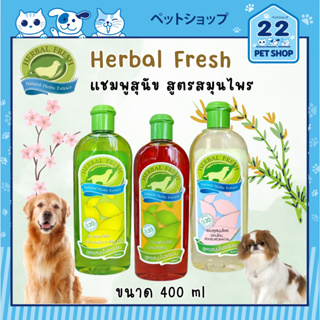 Herbal Fresh แชมพูสำหรับสุนัข สูตรสมุนไพรธรรมชาติ คุณภาพจากเครือเบทาโกร ขนาด 400 ml