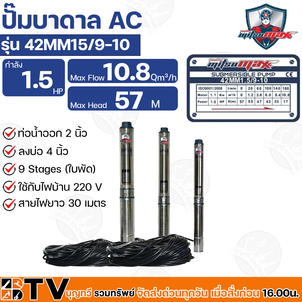 mitsumax-ปั๊มบาดาล-1-5hp-1-5-แรงม้า-ท่อออก-2-นิ้ว-9-ใบพัด-สำหรับลงบ่อ-4-นิ้ว-ใช้กับไฟบ้าน-220v-รุ่น-42mm15-9-10