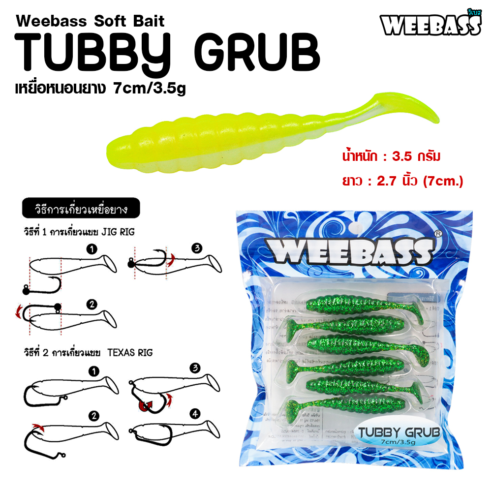 weebass-เหยื่อยาง-รุ่น-tubby-grub-แบบแพ็ค-6-ชิ้น-เหยื่อปลอม-หนอนยาง