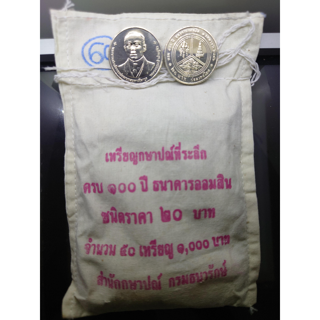 เหรียญยกถุง-50-เหรียญ-เหรียญ-20-บาท-เนื้อนิเกิล-ที่ระลึก-100-ปี-ธนาคารออมสิน-2556-ไม่ผ่านใช้