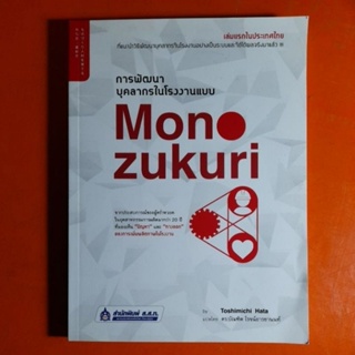 การพัฒนาบุคลากรในโรงงานแบบ Mono zukuri