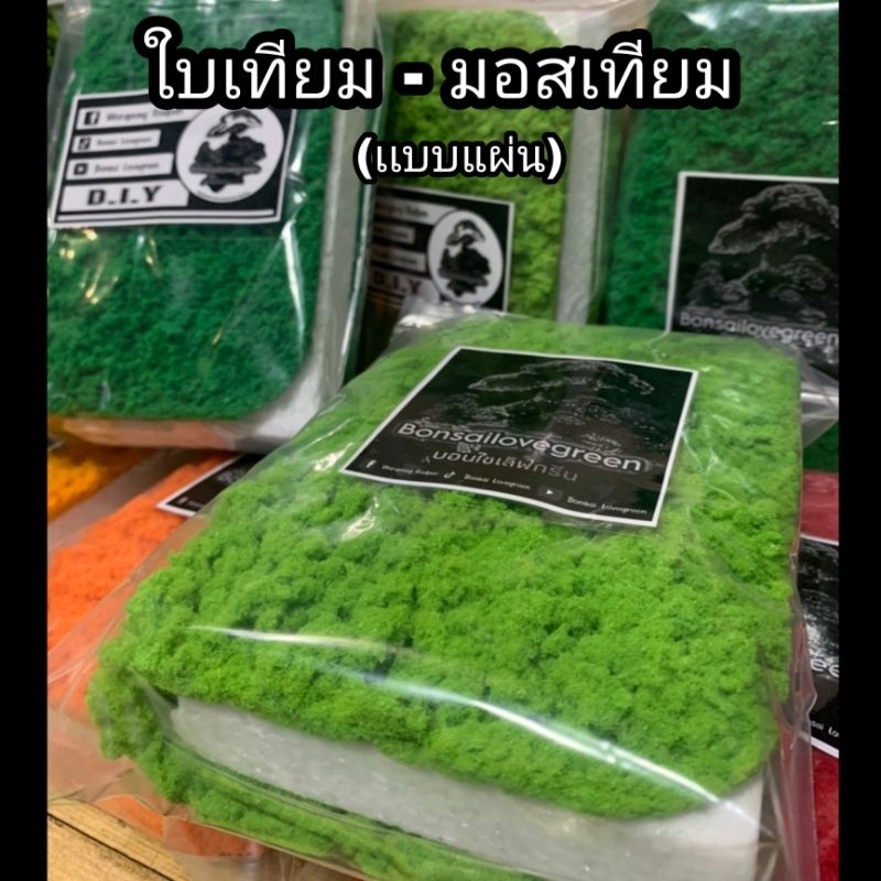 วัสดุใบเทียม-มอสเทียม-ต้นไม้ประดิษฐ์-งานdiy-เเผ่นหนาฉีกได้