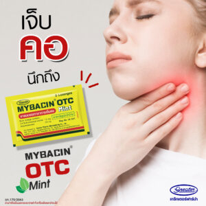 MyBacin OTC Mint มายบาซิน โอทีซี มิ้นท์ 2A 3/61 (ยาสามัญประจำบ้าน)ยาอม ...