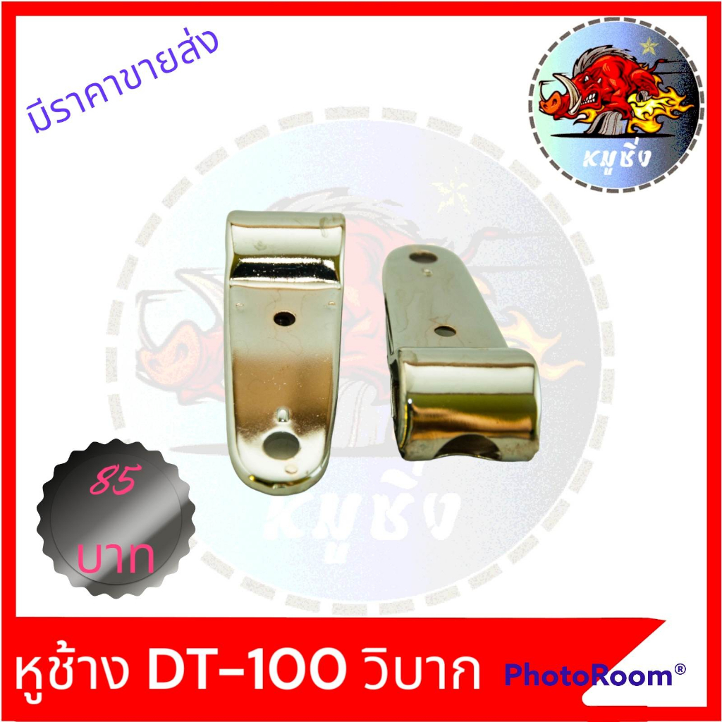 หูช้าง-dt-100-ใส่วิบากและรุ่นอื่นๆ