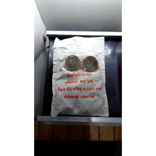 เหรียญยกถุง (50 เหรียญ) เหรียญ 20 บาทที่ระลึกครบ 50 ปี สำนักงานคณะกรรมการส่งเสริมการลงทุน หรือ BOI ไม่ผ่านใช้