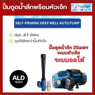 ปั๊มหอยโข่งอัตโนมัติดูดลึก ปั๊มบาดาล พร้อมเจ็ทคู่  Leal Pumpe ขนาด 750W. (1 แรงม้า) ดูดลึก 15 - 25 เมตร