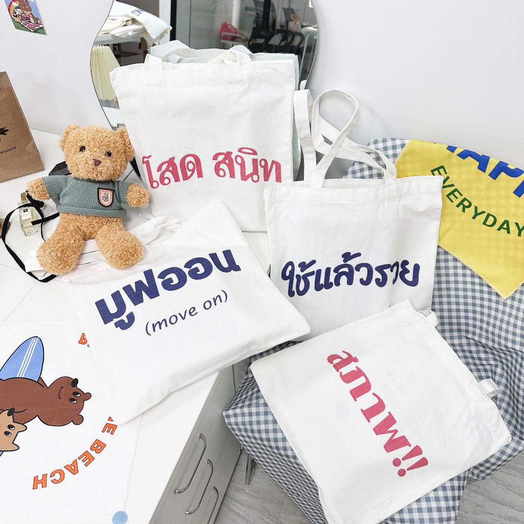 ambag-totebag-กระเป๋าผ้าใช้แล้วรวย-ถุงผ้าสกรีนคำคม-โดนใจวัยรุ่น-สินค้าพร้อมส่ง