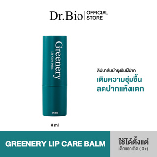 DR.BIO GREENERY LIP CARE BALM 8G (ลิปบาล์ม เพิ่มความชุ่มชื้นให้ริมฝีปาก)