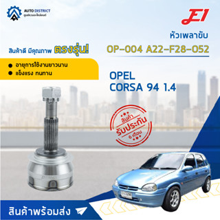 🚘E1 หัวเพลาขับ OP-004 OPEL CORSA 94 1.4 A22-F28-O52  จำนวน 1 ตัว🚘