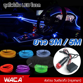 WACA ชุดไฟเส้น LED ในรถ ยาว 3M/5M ไฟในรถ โคมไฟ Led ตัดได้ ไฟตกแต่งภายในรถยนต์ สายไฟ EL ยืดหยุ่นได้ DIY (1ชิ้น) #E66 ^SA