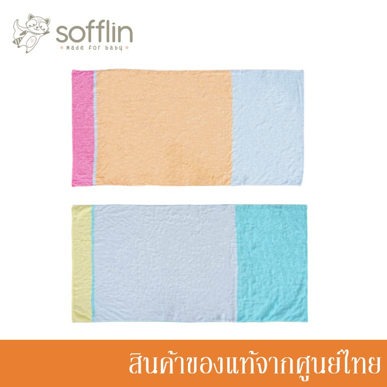 sofflin-ผ้าเช็ดตัว-ผ้าขนหนู-ขนาดมาตรฐาน-bath-towel-มี-2-สี