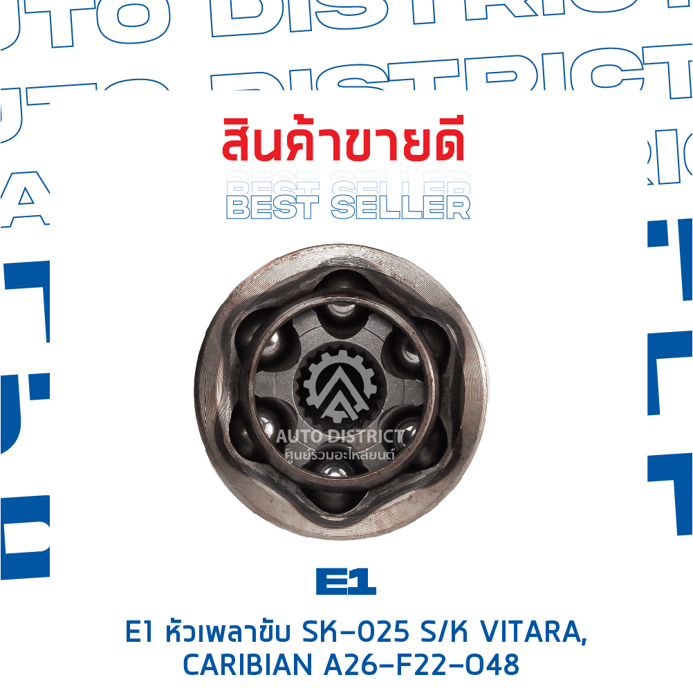 e1-หัวเพลาขับ-sk-025-suzuki-vitara-caribian-a26-f22-o48-จำนวน-1-ตัว