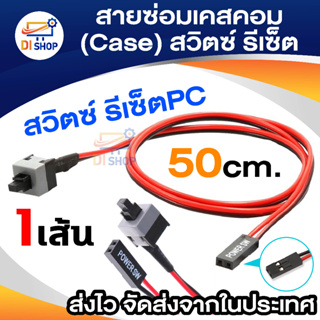 ภาพย่อรูปภาพสินค้าแรกของปุ่ม Power Switch สำหรับ Case Computer ATX & MATX