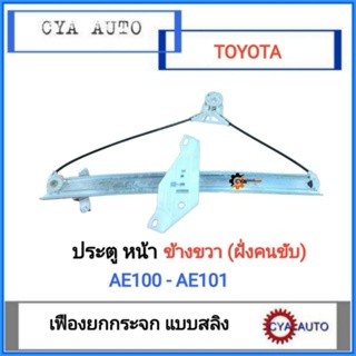 เฟืองยกกระจก ประตูหน้า แบบสลิง ไฟฟ้า TOYOTA AE100 AE101 ข้างขวา ฝั่งคนขับ