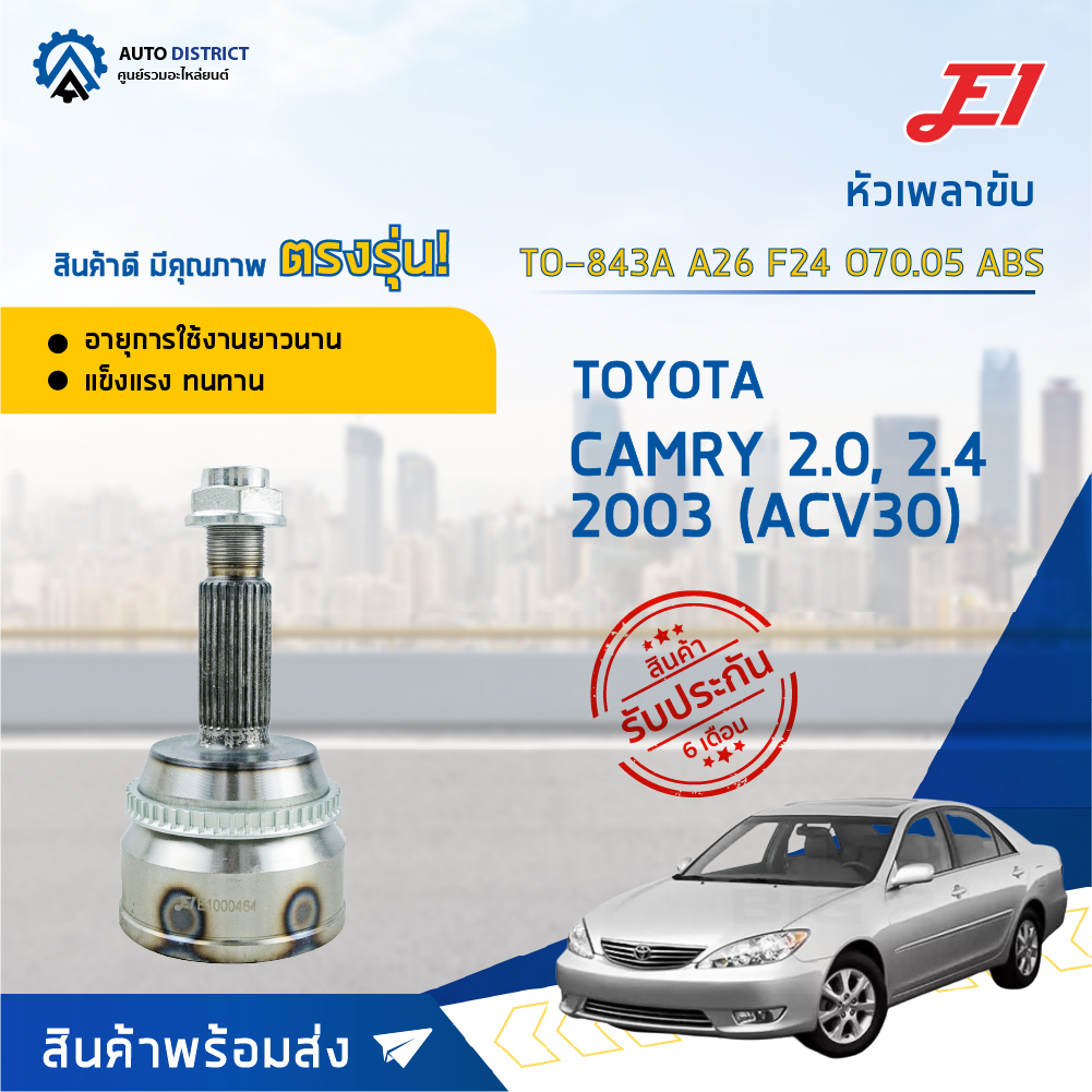 e1-หัวเพลาขับ-to-843a-camry-2-0-2-4-2003-acv30-a26-f24-o70-05-abs-จำนวน-1-ตัว