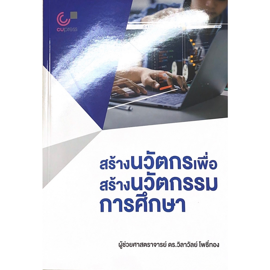 ศูนย์หนังสือจุฬาฯ-9789740342229-สร้างนวัตกรเพื่อสร้างนวัตกรรมการศึกษา-c112