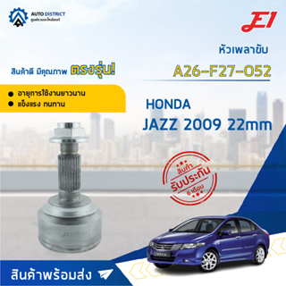 🚘E1 หัวเพลาขับ HONDA JAZZ , CITY 2009 22mm  A26-F27-O52  จำนวน 1 ตัว🚘