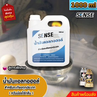 SENSE น้ำมันแอลกอฮอล์,แอลกอฮอล์เหลวสำหรับจุดตะเกียง ขนาด 1000 ml สินค้าพร้อมจัดส่ง++++