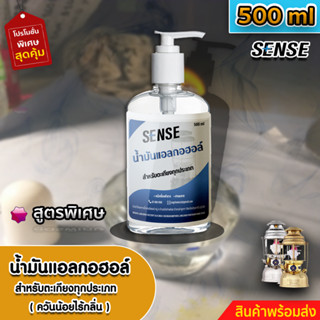 SENSE น้ำมันแอลกอฮอล์,แอลกอฮอล์เหลวสำหรับจุดตะเกียง ขนาด 500 ml สินค้าพร้อมจัดส่ง++++