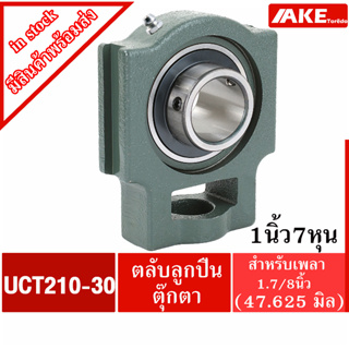 UCT210-30 ตลับลูกปืนตุ๊กตา สำหรับเพลา 1.7/8 นิ้ว ( 47.625 มม ) BEARING UNITS UC210-30 + T210 = UCT210-30