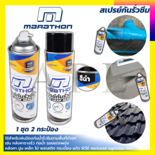 MARATHON สเปรย์กันน้ำรั่วซึม สีดำ ขนาด 700 มล. ป้องกันน้ำรั่วซึมตามพื้นที่ต่างๆ