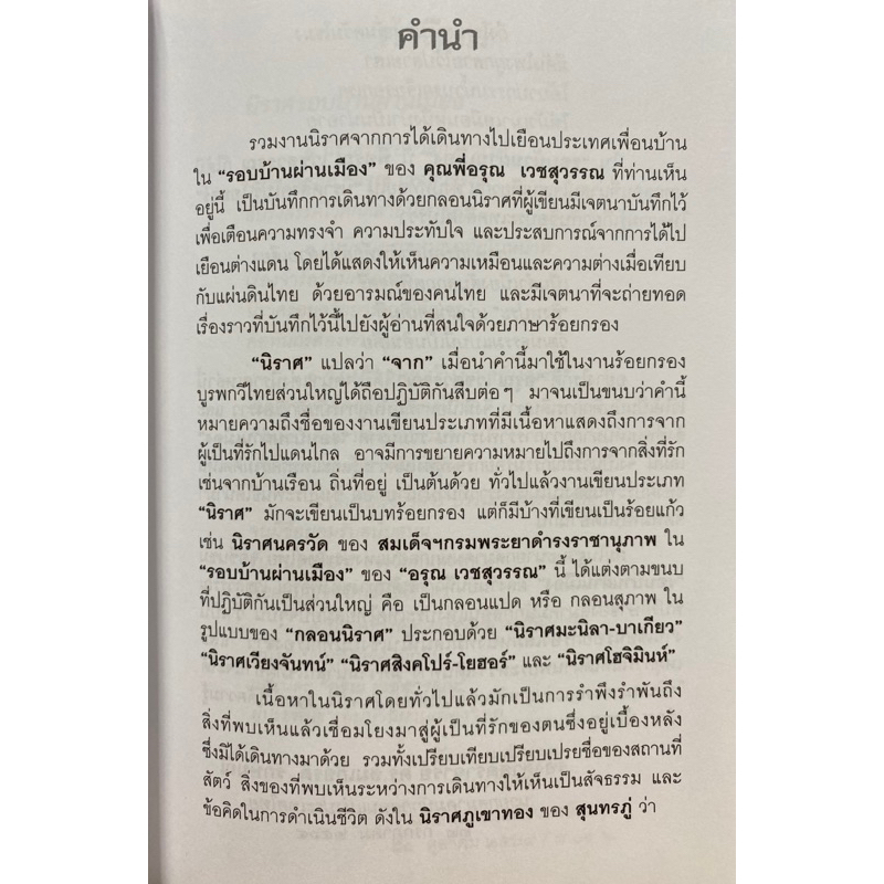 9786167792064-c111-รอบบ้าน-ผ่านเมือง-นิราศฟิลิปปินส์-ลาว-สิงคโปร์-มาเลเซีย-และเวียดนามใต้-อรุณ-เวชสุวรรณ