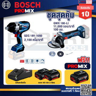 Bosch Promix	 GDS 18V-1050 บล็อคไร้สาย 18V.+GWS 180 LI เครื่องเจียร์ไร้สาย 4" 18V Brushless+แบต4Ah x2 + แท่นชาร์จ