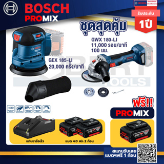 Bosch Promix	GEX 185-LI จานขัดเยื้องศูนย์+GWS 180 LI เครื่องเจียร์ไร้สาย 4" 18V Brushless+แบต4Ah x2 + แท่นชาร์จ