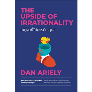 หนังสือ เหตุผลที่ไม่ควรมีเหตุผล ฉบับปรับปรุง ผู้เขียน: Dan Ariely  สำนักพิมพ์: วีเลิร์น (WeLearn)