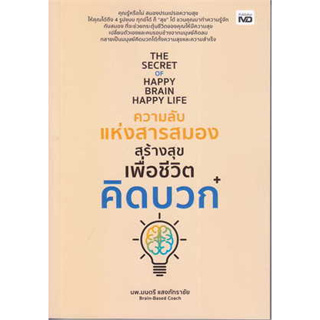 หนังสือ The Secret of Happy Brain Happy Life ความลับแห่งสารสมองสร้างสุขเพื่อชีวิตคิดบวก นพ.มนตรี แสงภัทราชัย  สำนักพิม