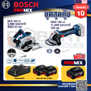 Bosch Promix	GKS 185-LI เลื่อยวงเดือนไร้สาย+GWS 180 LI เครื่องเจียร์ไร้สาย 4" 18V Brushless+แบต4Ah x2 + แท่นชาร์จ